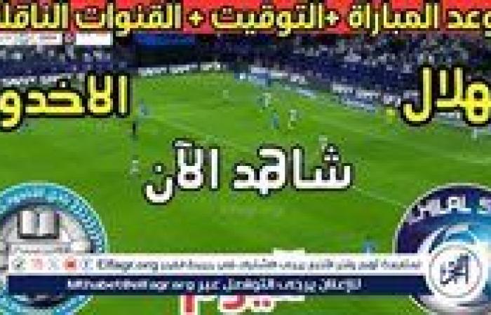 يلا كورة لايف.. مشاهدة مباراة الهلال ضد الأخدود مباشر دون تقطيع | دوري روشن السعودي 2025-2026