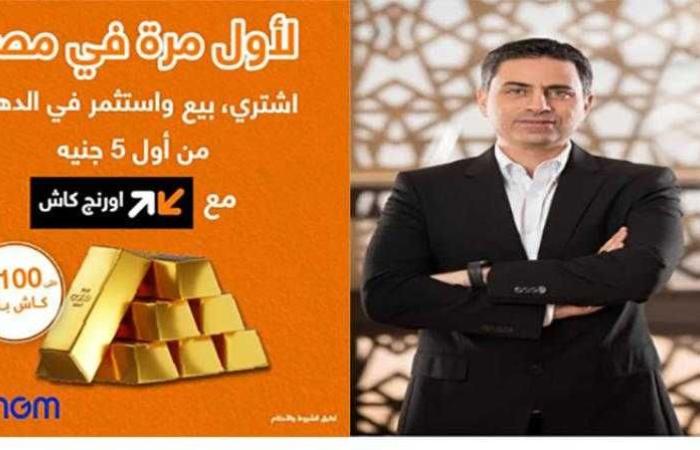 حصريا مع اورنچ.. اشتري ذهب من موبايلك وكاش باك يصل لـ100 جنيه