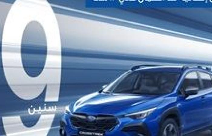 أبو غالي موتورز تطلق أطول ضمان في تاريخ سوق السيارات المصري لعملاء سوبارو!​