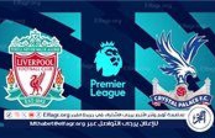 شاهد بالبث المباشر ليفربول اليوم.. مشاهدة ليفربول × كريستال بالاس بث مباشر دون "تشفير" | الدوري الإنجليزي الممتاز 2025-2026