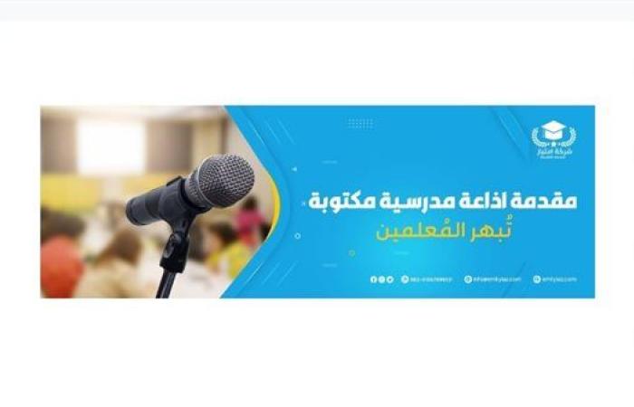مقدمة إذاعة مدرسية لجميع الصفوف الدراسية
