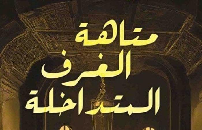 الثلاثاء.. مناقشة رواية "متاهة الغرف المتداخلة" بمنتدى المستقبل