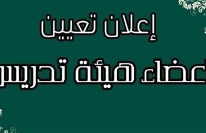 قدم الآن.. وظيفة مدرس مساعد في عدد من التخصصات بأحدي الجهات الحكومية.. وظيفة جامعة