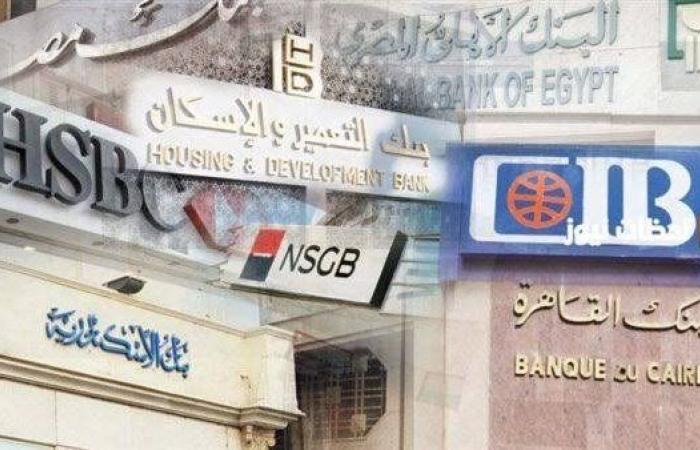 مواعيد عمل البنوك والشهر العقاري غدًا الأحد 28 سبتمبر 2025