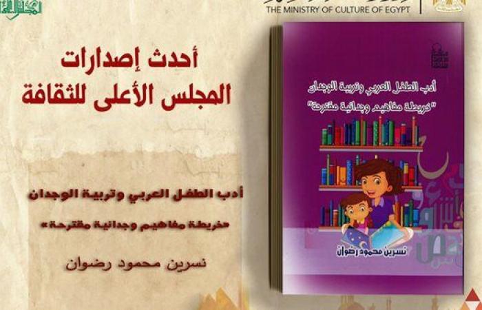 كتاب "أدب الطفل العربي وتربية الوجدان".. أحدث إصدارات "الأعلى للثقافة"