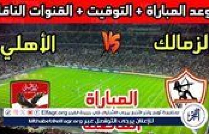 يلا شوت الأهلي LIVE.. مشاهدة مباراة الأهلي والزمالك بث مباشر جودة عالية اليوم في الدوري المصري 2025-2026
