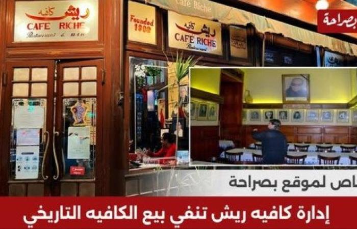 خاص "بصراحة": إدارة كافيه ريش تنفي بيع الكافيه التاريخي