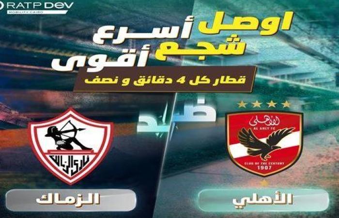 عاجل.. إجراء جديد من مترو الأنفاق قبل مباراة القمة بين الأهلي والزمالك