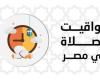 بالقاهرة والمحافظات.. مواقيت الصلاة اليوم الخميس 1 مايو 2025