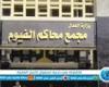 إحالة أوراق المتهمة بقتل طفلة لسرقة قرطها الذهبى بالفيوم