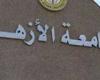 الأوراق المطلوبة للطالب الوافد للالتحاق بجامعة الأزهر 2026