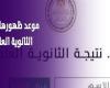 التعليم تكشف موعد ظهور نتيجة الثانوية العامة 2025 الدور الأول