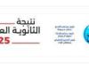 رابط نتيجة الثانوية العامة 2025 بالاسم ورقم الجلوس.. موعد إعلان النتيجة رسميًا