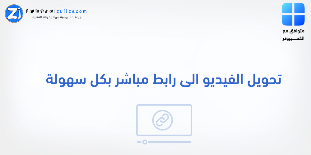 طريقة تحويل الفيديو الى رابط